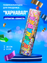 ПНЕВМОХЛОПУШКА DOMINO "КАРНАВАЛ" 20СМ